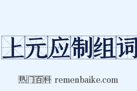 上元应制组词是什么意思的图片
